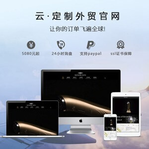 石阡定制外贸网站开发